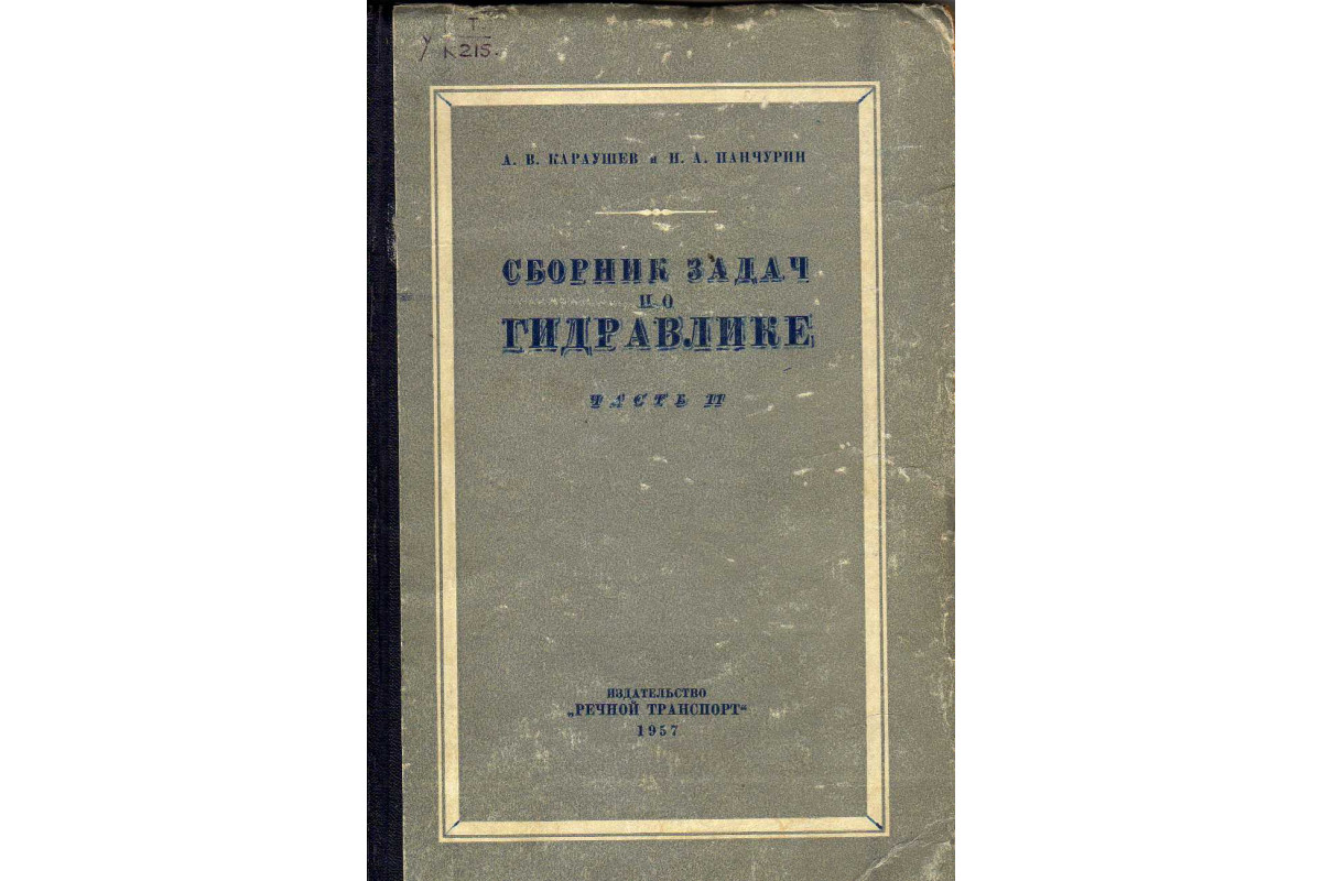 Книга Сборник задач по гидравлике. Часть 2 (Караушев А.В., Панчурин Н.А.)  1957 г. Артикул: 11144715 купить