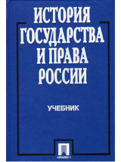 История государства и права России.