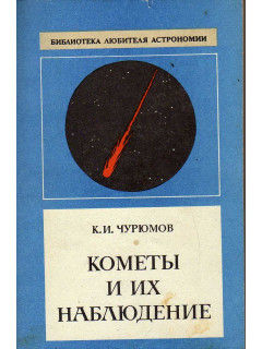 Кометы и их наблюдение
