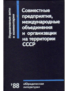 Совместные предприятия, международные объединения и организации на территории СССР: Нормативные акты и комментарии