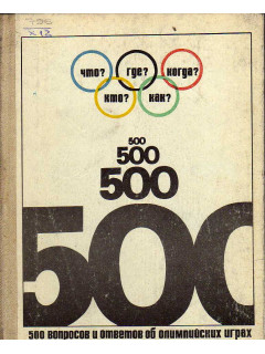 500 вопросов и ответов об Олимпийских играх