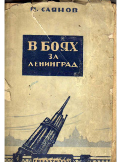 В боях за Ленинград