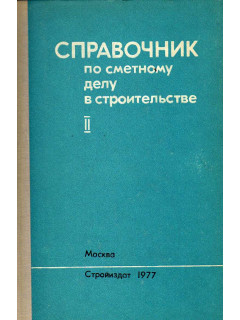 Справочник по сметному делу в строительстве (в нормах и ценах 1969г.). Том II.