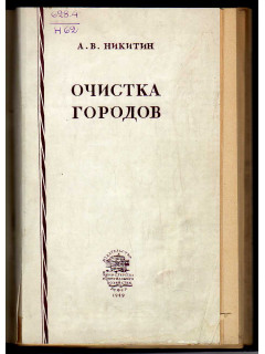 Очистка городов от домовых отбросов