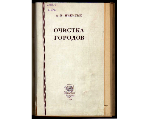 Очистка городов от домовых отбросов