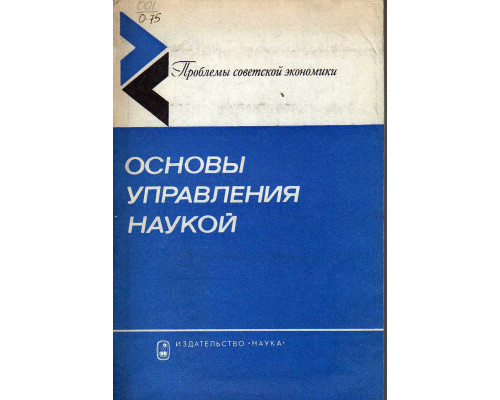 Основы управления наукой. Экономические проблемы