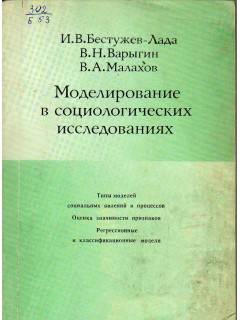 Моделирование в социологических исследованиях