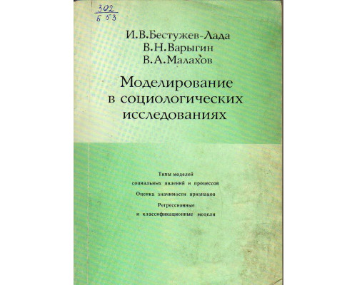 Моделирование в социологических исследованиях