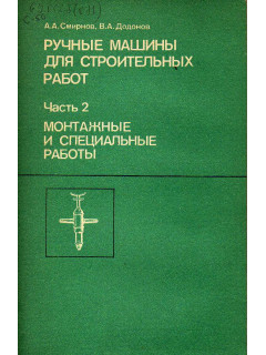 Ручные машины для строительных работ. В двух частях. Ч. 2/ Монтажные и специальные работы