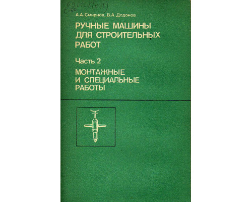 Ручные машины для строительных работ. В двух частях. Ч. 2/  Монтажные и специальные работы