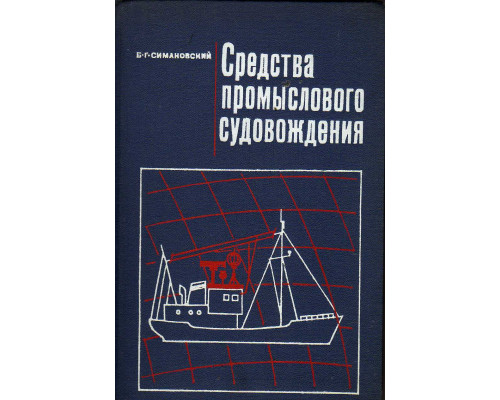 Средства промыслового судовождения