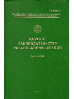 Морское законодательство Российской Федерации в 2-х книгах