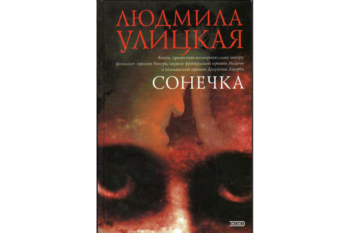 Книга Сонечка (Улицкая Л.Е.) 2004 г. Артикул: 11144809 купить