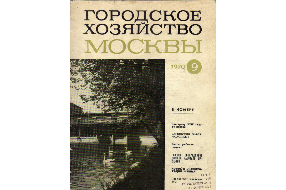 Городское хозяйство Москвы. Ежемесячный журнал Исполкома Моссовета. №№ 9,  1970 г.