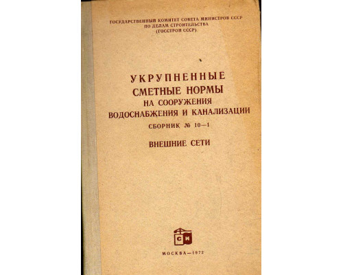 Укрупненные сметные нормы на сооружения водоснабжения и канализации. Сборник 10-1. Внешние сети.