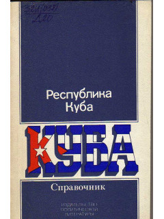 Республика Куба