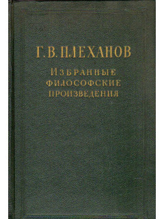 Избранные философские произведения в пяти томах. Том 4