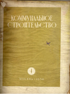 Коммунальное строительство. № 1-12. 1938