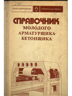 Справочник молодого арматурщика-бетонщика