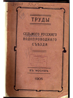 Труды седьмого русского водопроводного съезда в Москве. 1905