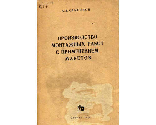 Производство монтажных работ с применением макетов