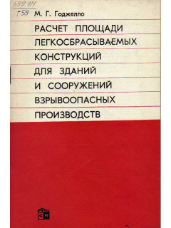 Расчет площади легкосбрасываемых конструкций для зданий и сооружений