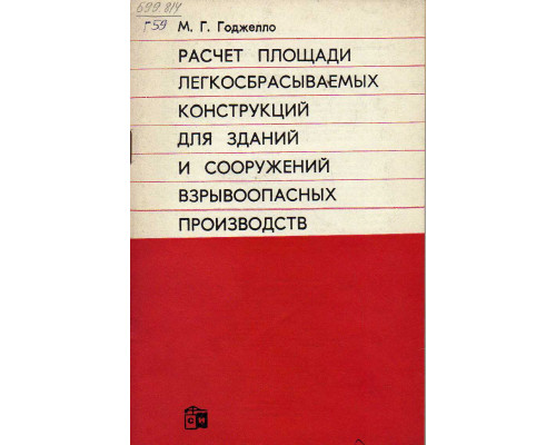 Расчет площади легкосбрасываемых конструкций для зданий и сооружений