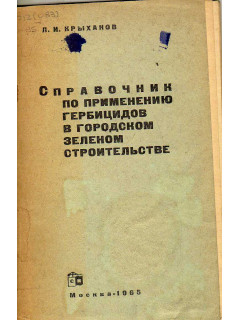 Справочник по применению гербицидов в городском зеленом строительстве.