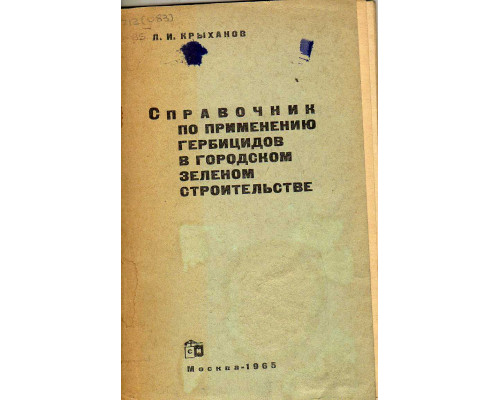 Справочник по применению гербицидов в городском зеленом строительстве.