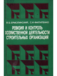 Ревизия и контроль хозяйственной деятельности строительных организаций.