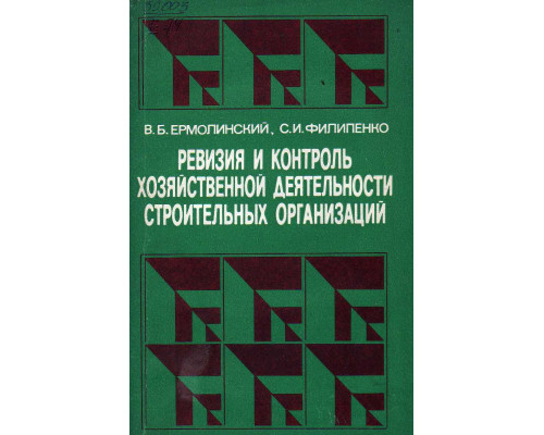 Ревизия и контроль хозяйственной деятельности строительных организаций.