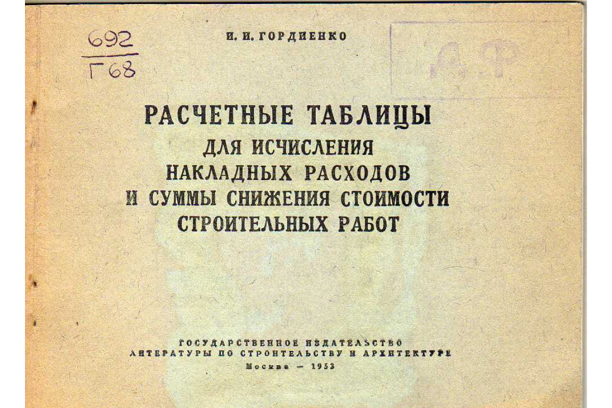 Расчетные таблицы для исчисления накладных расходов и суммы снижения  стоимости строительных работ