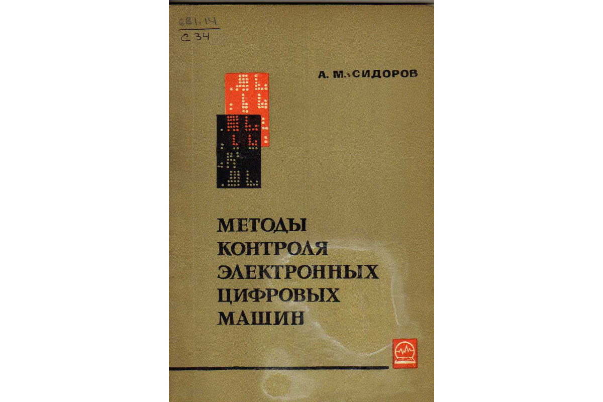 Книга Методы контроля электронных цифровых машин (Сидоров А.М.) 1966 г.  Артикул: 11144869 купить