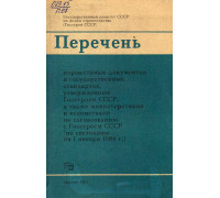 Перечень нормативных документов и государственных стандартов, утвержденных Госстроем СССР, а также министерствами и ведоствами по согласованию с Госстроем СССР