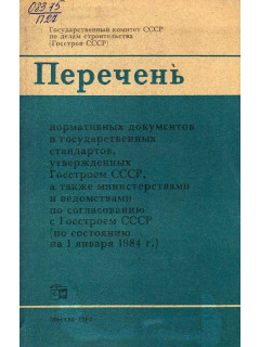 Перечень нормативных документов и государственных стандартов, утвержденных Госстроем СССР, а также министерствами и ведоствами по согласованию с Госстроем СССР