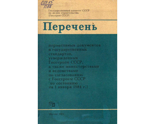 Перечень нормативных документов и государственных стандартов, утвержденных Госстроем СССР, а также министерствами и ведоствами по согласованию с Госстроем СССР