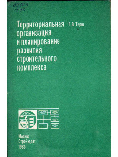 Территориальная организация и планирование развития строительного комплекса