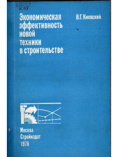 Экономическая эффективность новой техники в строительстве