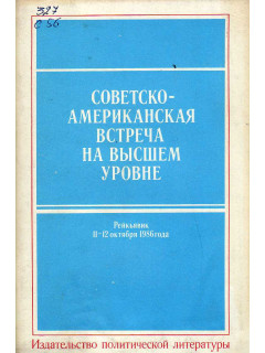 Советско-американская встреча на высшем уровне, Рейкьявик, 11-12 октября 1986 года