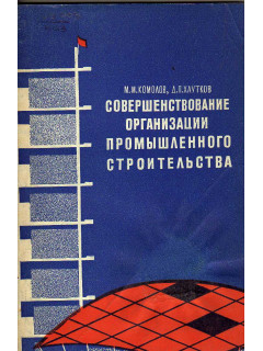 Совершенствование организации промышленного строительства