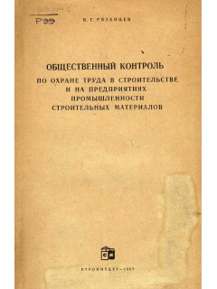 Общественный контроль по охране труда в строительстве и на предприятиях промышленности строительных материалов