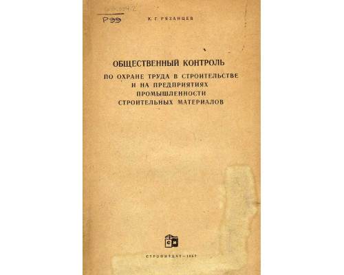 Общественный контроль по охране труда в строительстве и на предприятиях промышленности строительных материалов