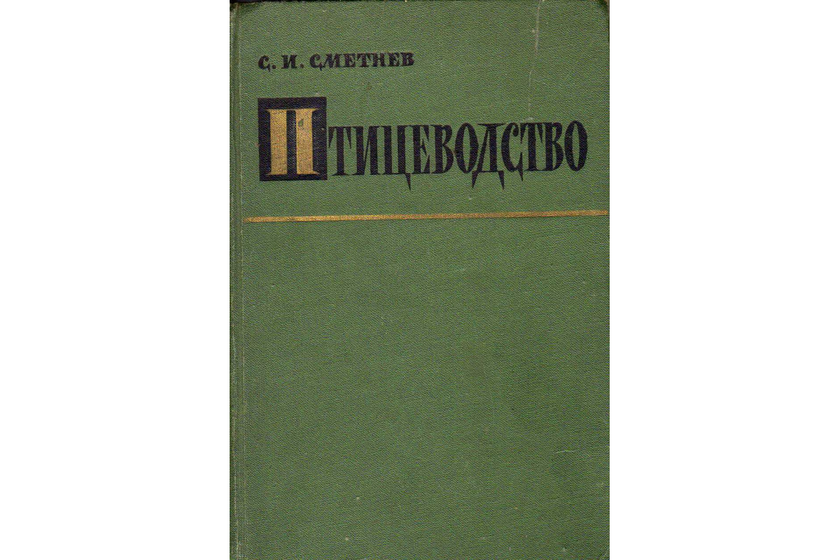 Книга Птицеводство (Сметнев С.И.) 1962 г. Артикул: 11144900 купить