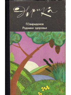 Родники здоровья
