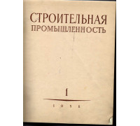 Строительная промышленность. Журнал. Годовой комплект за 1956 г. №№ 1-12