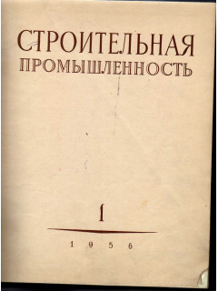 Строительная промышленность. Журнал. Годовой комплект за 1956 г. №№ 1-12