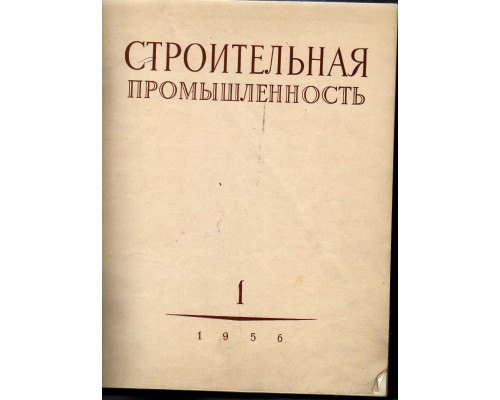 Строительная промышленность. Журнал. Годовой комплект за 1956 г. №№ 1-12