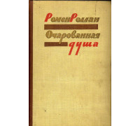 Очарованная душа. В 2-х томах. Том 2: Книга четвертая. Очарованная душа