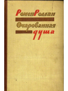 Очарованная душа. В 2-х томах. Том 2: Книга четвертая. Очарованная душа