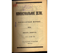 Коммунальное дело. Ежемесячный журнал. 1924 год, №№1-12